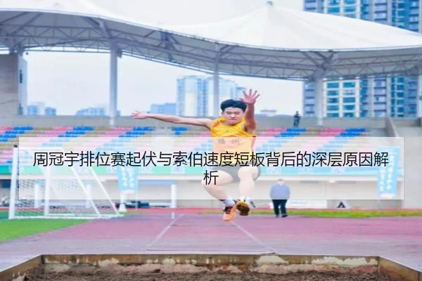 周冠宇排位赛起伏与索伯速度短板背后的深层原因解析